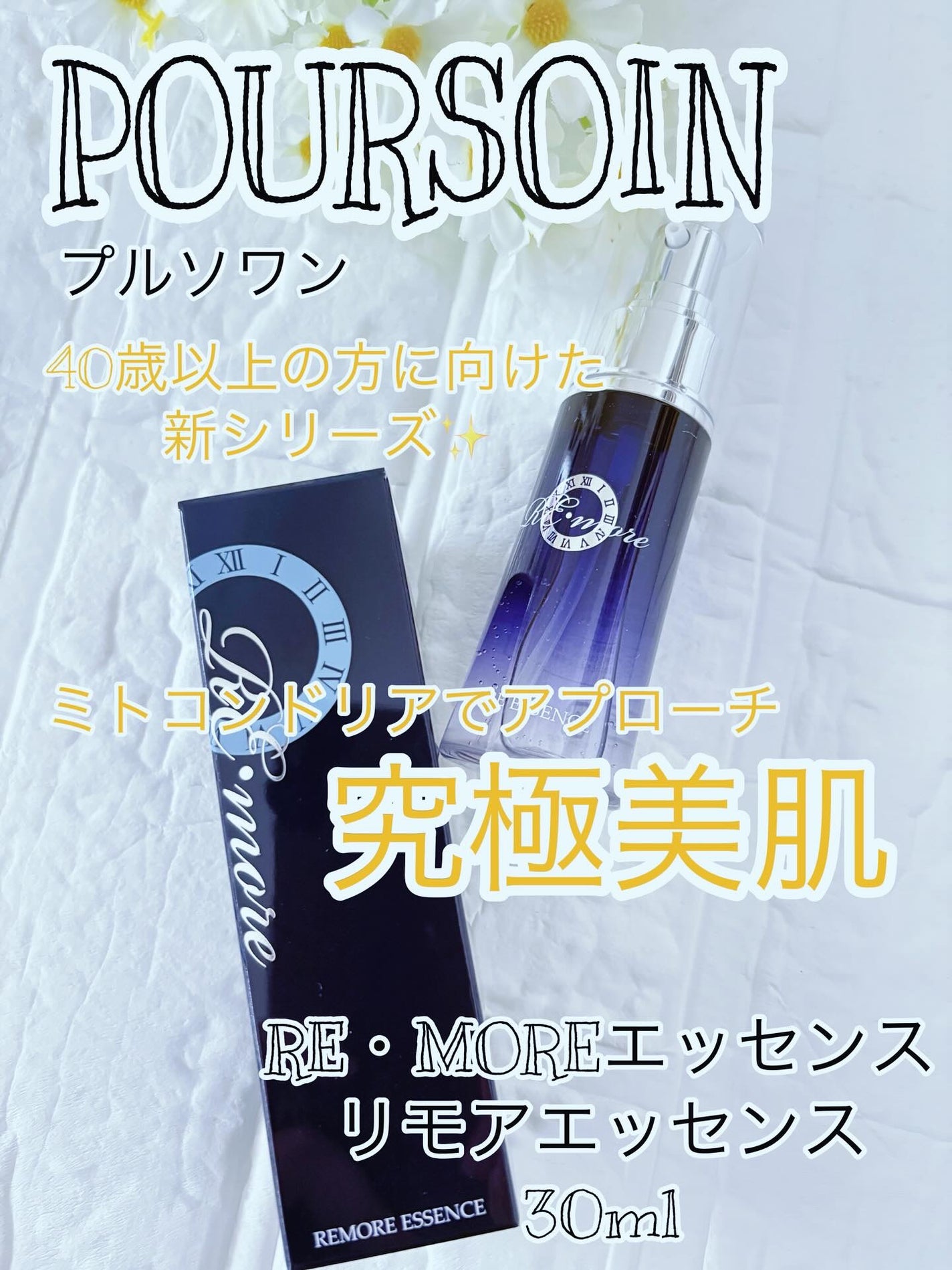Re・moreエッセンス/POURSOIN/美容液を使ったクチコミ(1枚目)
