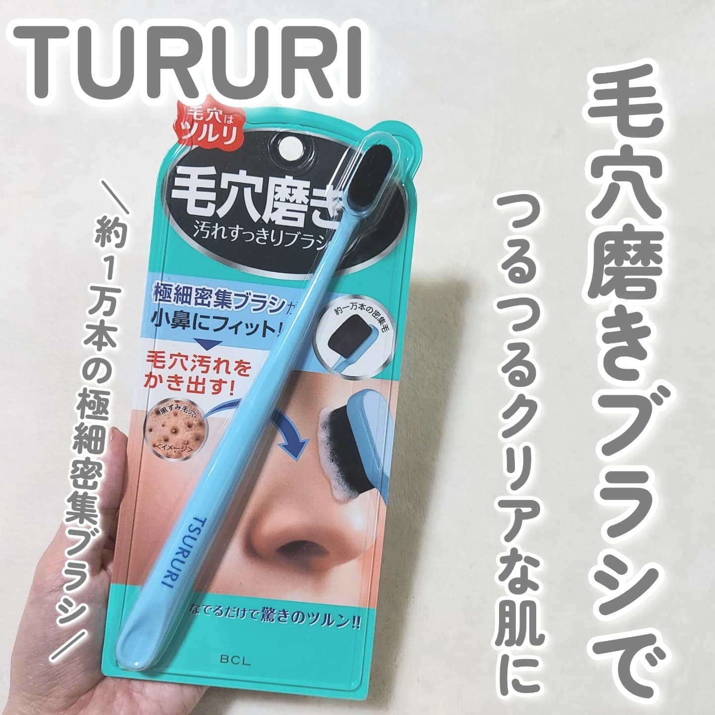 ツルリ　毛穴磨きブラシ/ツルリ/その他スキンケアグッズを使ったクチコミ（1枚目）