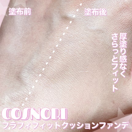 フラフィフィットクッション/COSNORI/クッションファンデーションを使ったクチコミ(3枚目)