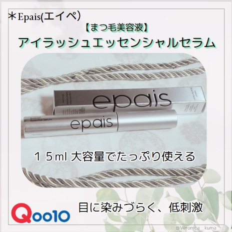 アイラッシュエッセンシャルセラム/epais/まつげ美容液を使ったクチコミ（1枚目）