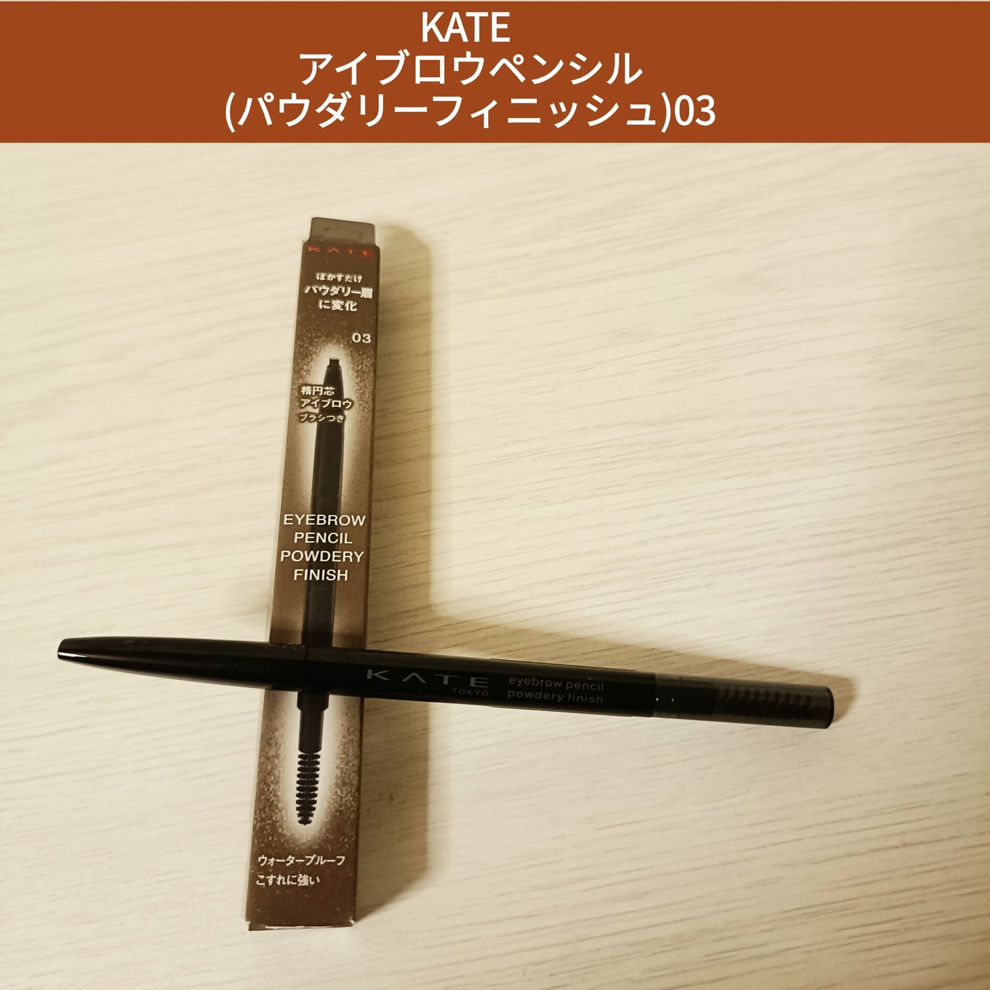 ケイト アイブロウペンシル(パウダリーフィニッシュ)/KATE/アイブロウペンシルを使ったクチコミ(1枚目)