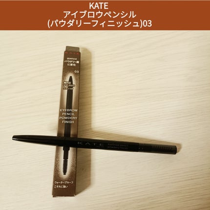ケイト アイブロウペンシル(パウダリーフィニッシュ)/KATE/アイブロウペンシルを使ったクチコミ(1枚目)