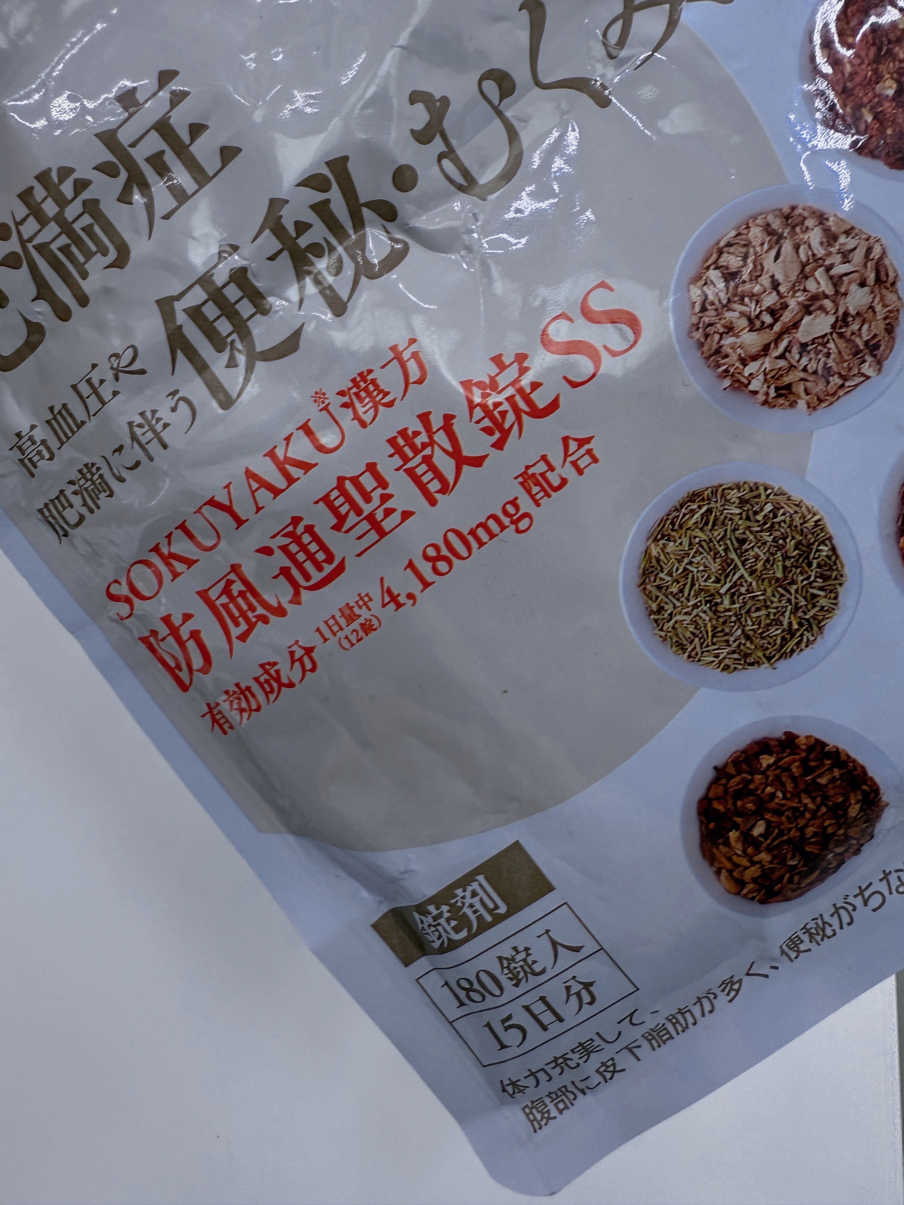 生漢煎 防風通聖散（医薬品）/ジェイフロンティア/その他を使ったクチコミ（1枚目）