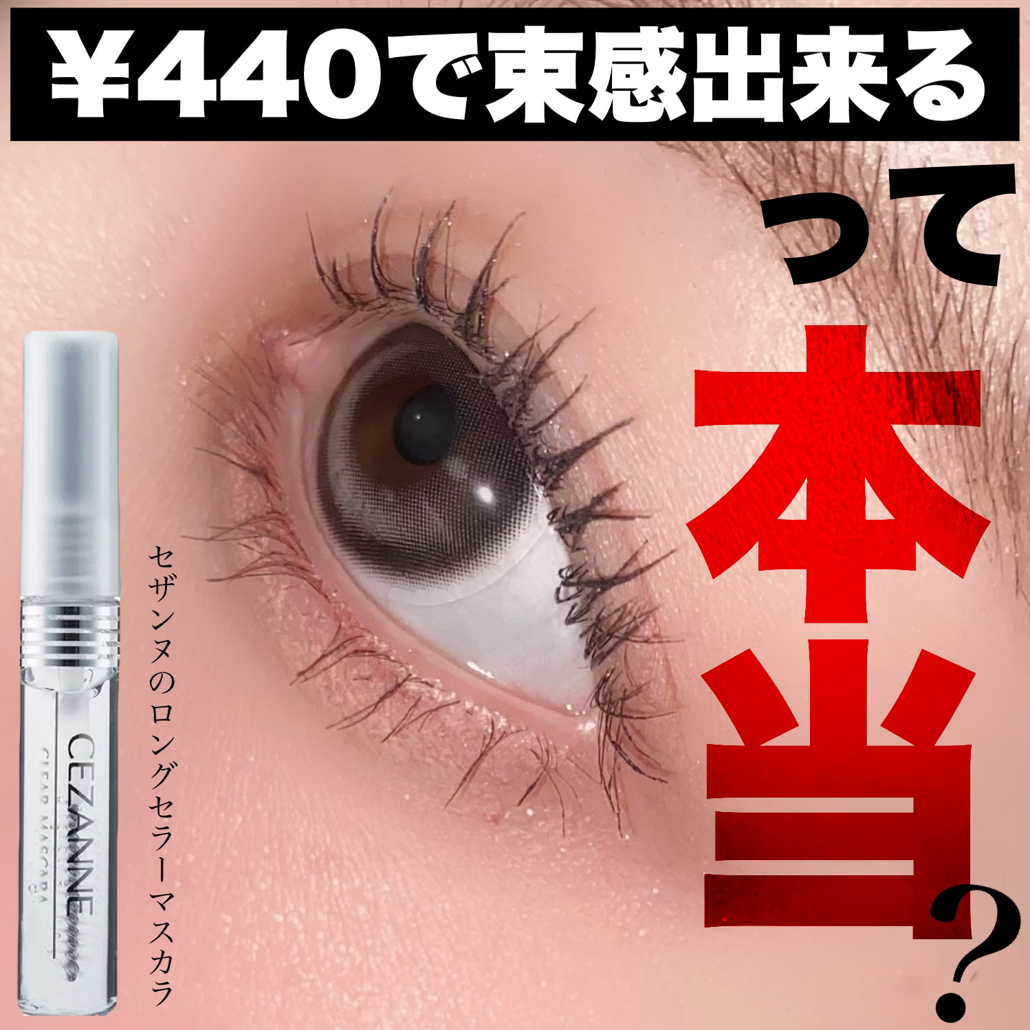 クリア マスカラR/CEZANNE/マスカラ下地を使ったクチコミ（1枚目）