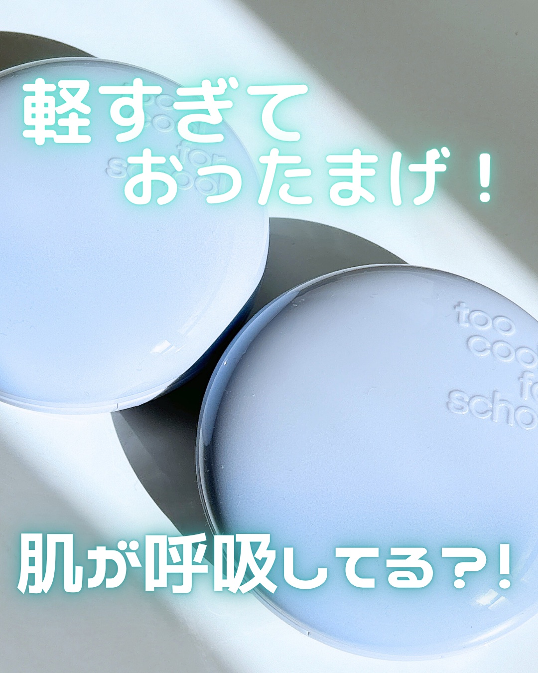 エアーフィットクッション/too cool for school/クッションファンデーションを使ったクチコミ（1枚目）