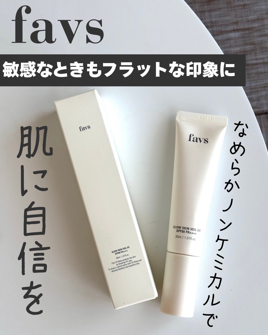 グロウスキンヴェール UV/favs/日焼け止めローションを使ったクチコミ(1枚目)