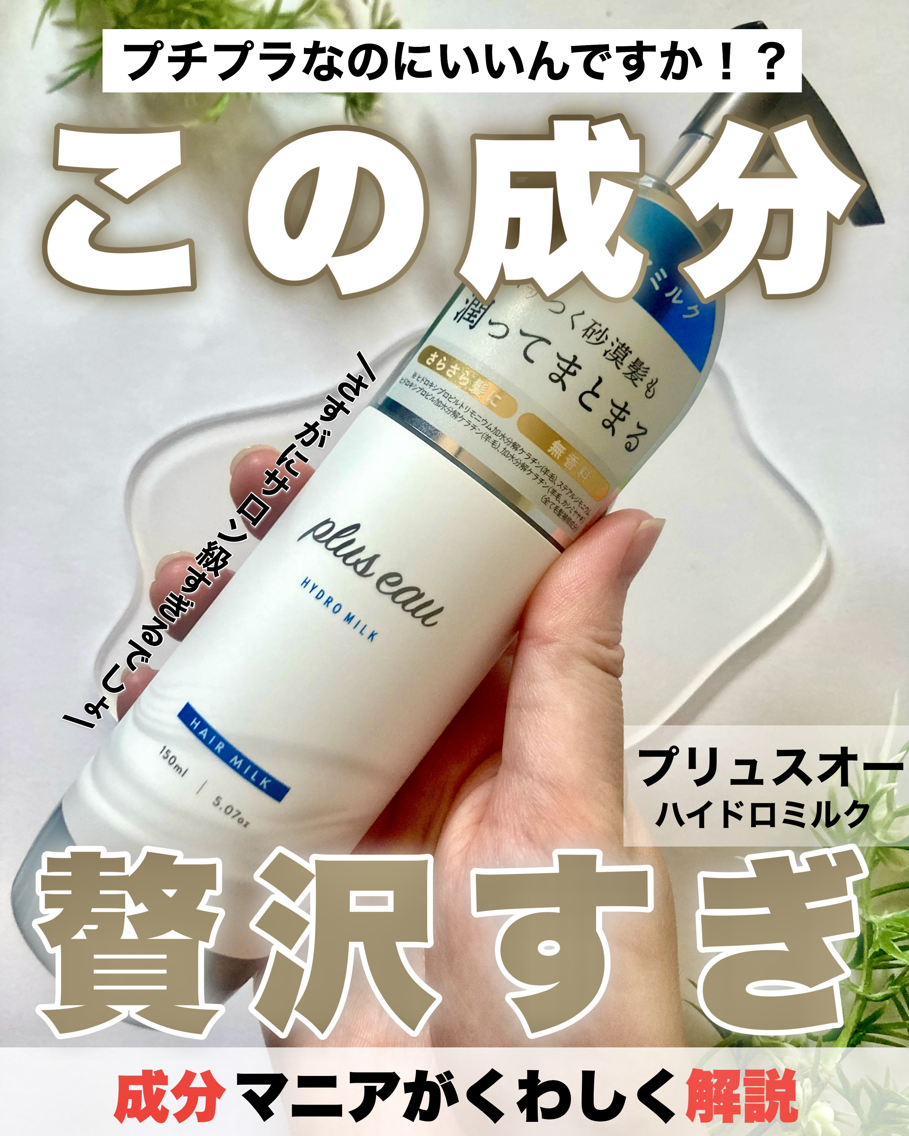 プリュスオー ハイドロミルク/plus eau/ヘアミルクを使ったクチコミ（1枚目）
