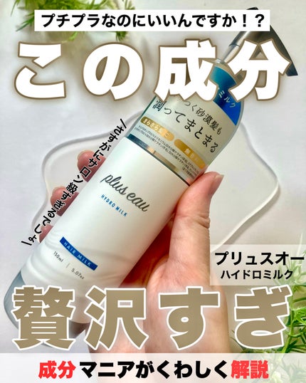 プリュスオー ハイドロミルク/plus eau/ヘアミルクを使ったクチコミ(1枚目)