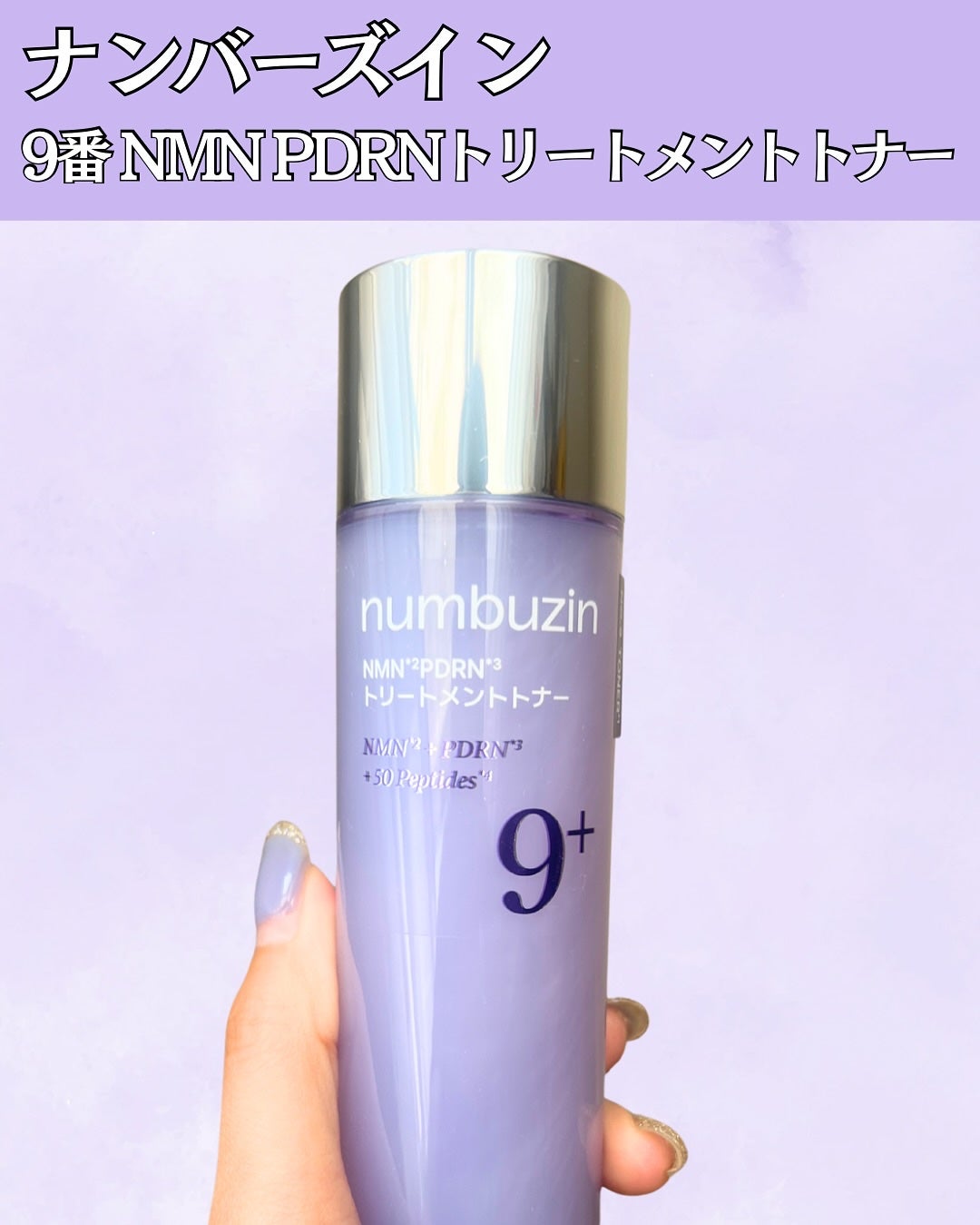 9番 NMN PDRNトリートメントトナー/numbuzin/化粧水を使ったクチコミ(2枚目)
