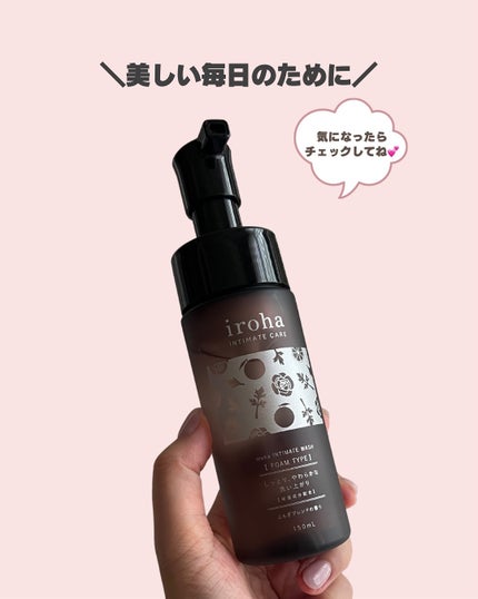 イロハ インティメートウォッシュ フォームタイプ よもぎブレンドの香り/iroha INTIMATE CARE/デリケートゾーンケアを使ったクチコミ(5枚目)