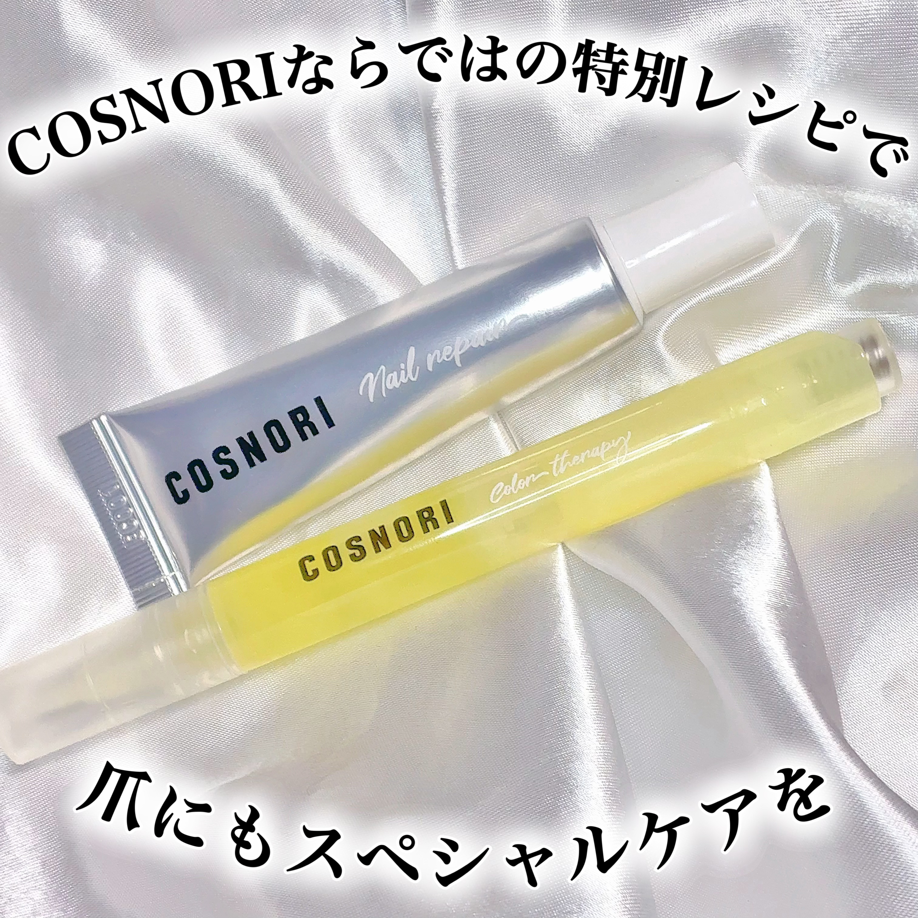 シルクリペアネイルクリーム/COSNORI/ネイルオイル・トリートメントを使ったクチコミ（1枚目）
