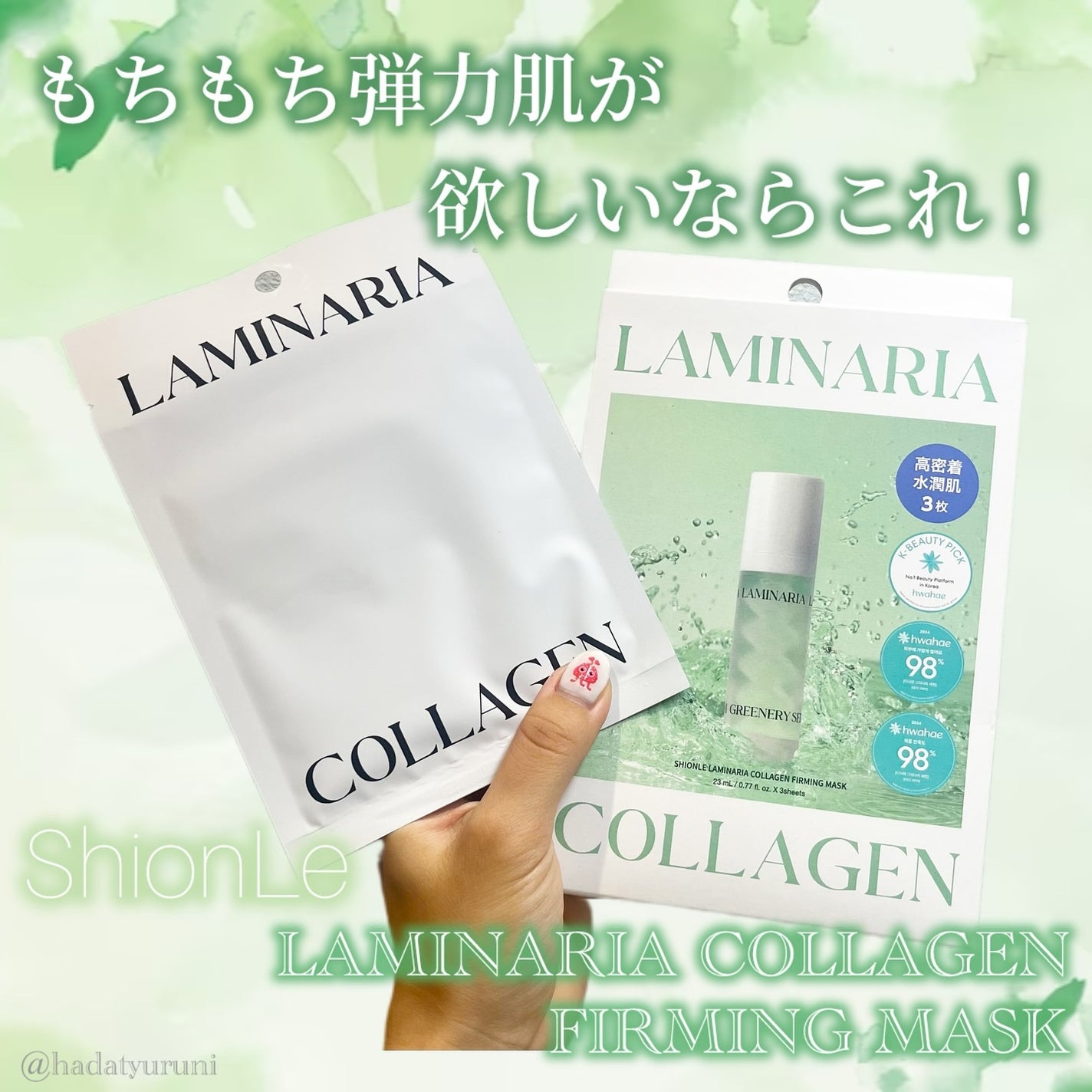 ラミナリア コラーゲンファーミングマスク/ShionLe/シートマスク・パックを使ったクチコミ(1枚目)