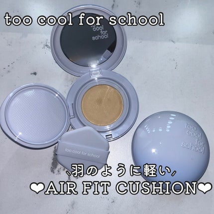 エアーフィットクッション/too cool for school/クッションファンデーションを使ったクチコミ(1枚目)