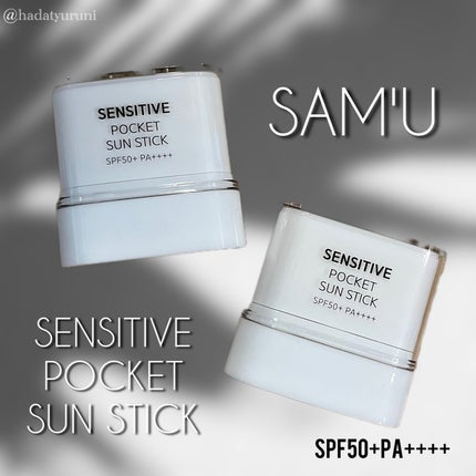 センシティブポケットサンスティック/SAM'U/日焼け止めスティックを使ったクチコミ(1枚目)