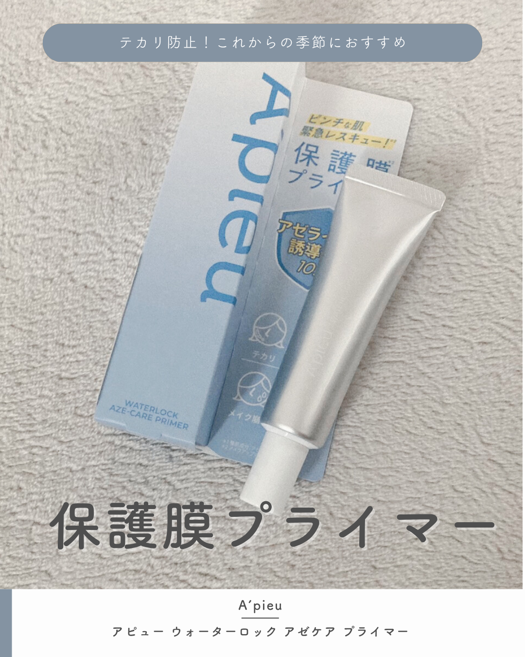 アピュー ウォーターロック アゼケア プライマー/A’pieu/化粧下地を使ったクチコミ(1枚目)