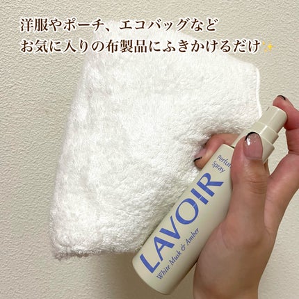 パフュームスプレー ホワイトムスク&アンバー/LAVOIR/香水(その他)を使ったクチコミ(4枚目)