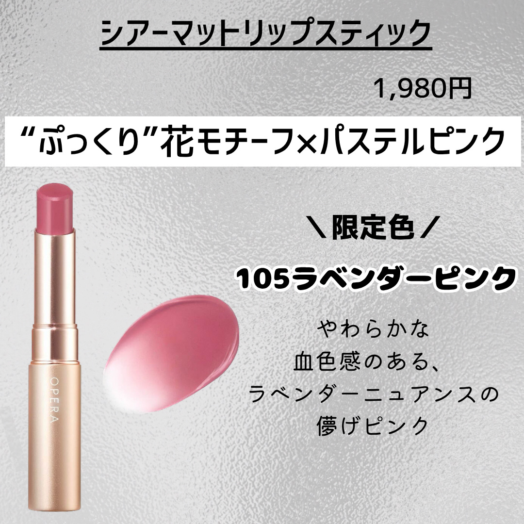 オペラ シアーマットリップスティック 105 ラベンダーピンク（限定色）/OPERA/口紅を使ったクチコミ（2枚目）