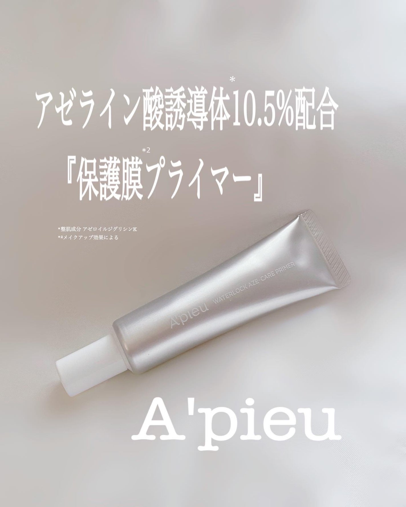 アピュー ウォーターロック アゼケア プライマー/A’pieu/化粧下地を使ったクチコミ(1枚目)