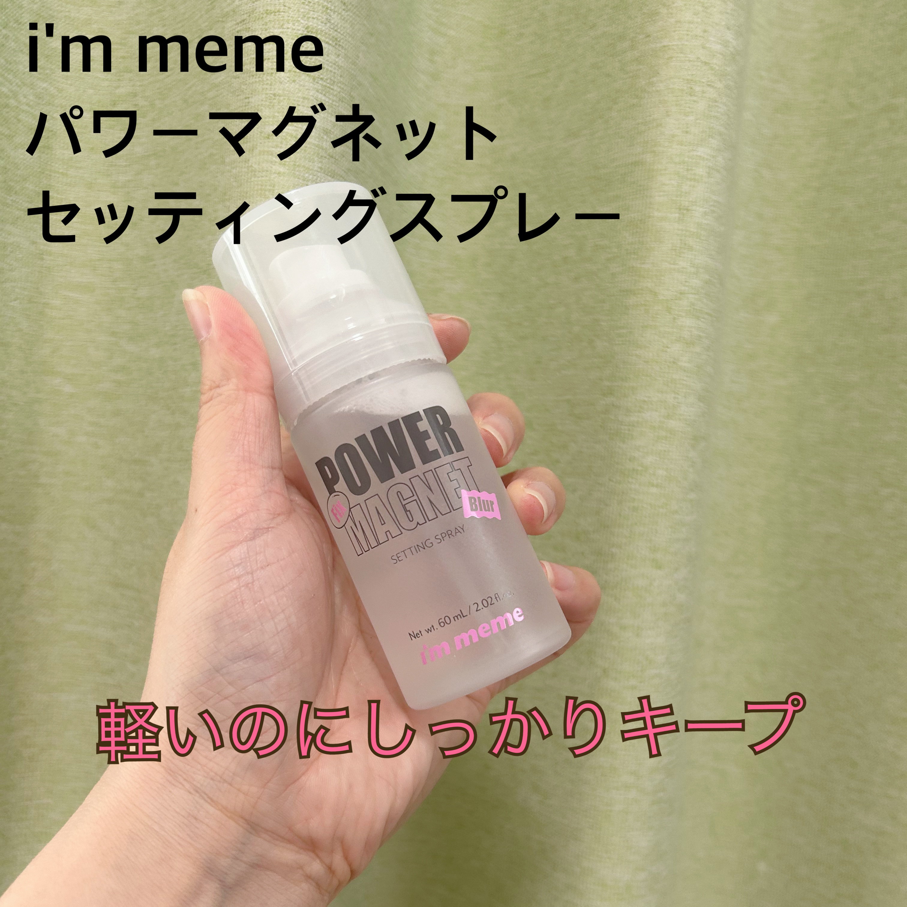 パワーマグネットセッティングスプレー/i’m meme/フィックスミストを使ったクチコミ（1枚目）