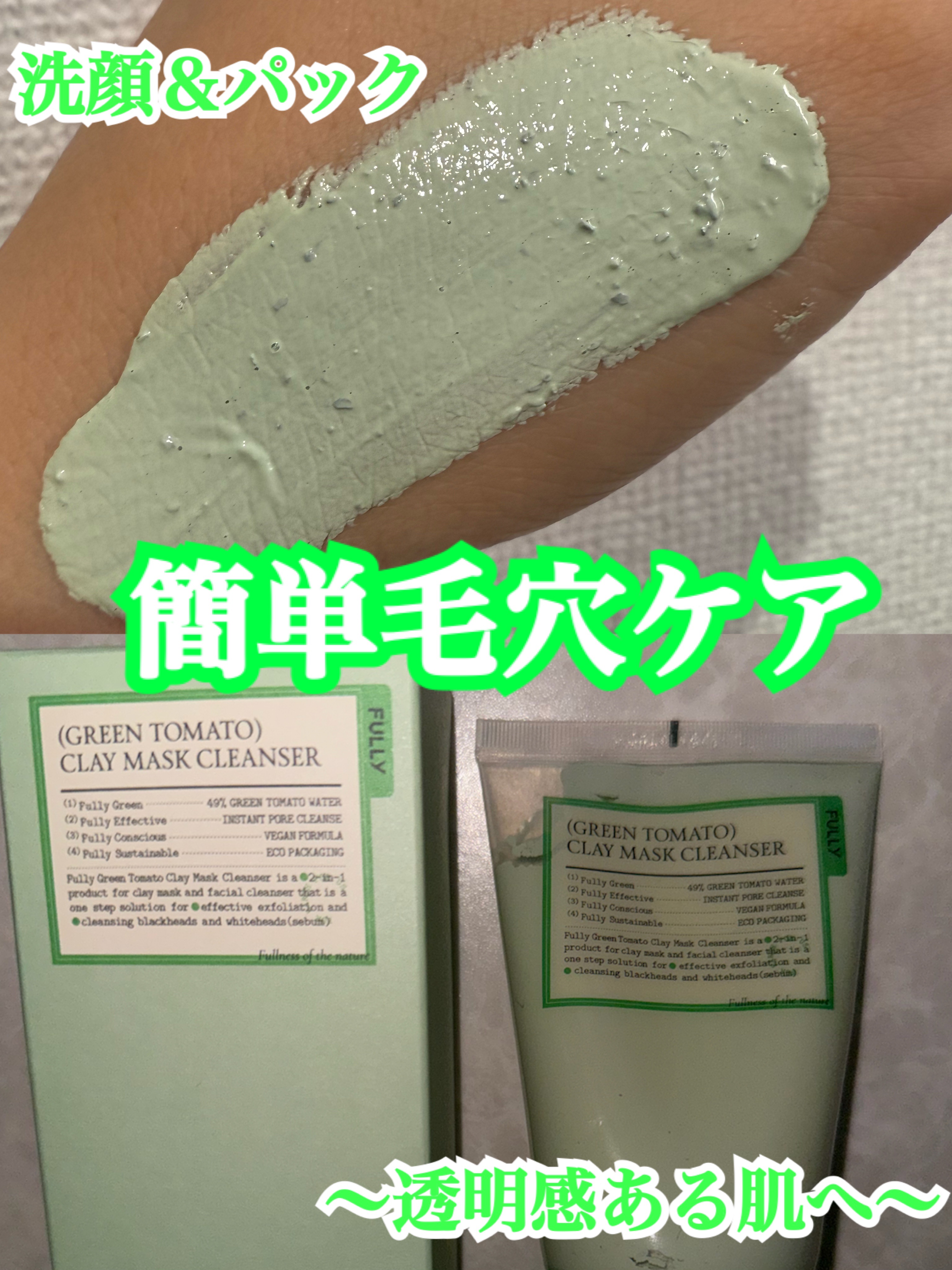 グリーントマトクレイマスククレンザー/FULLY/洗い流すパック・マスクを使ったクチコミ（1枚目）
