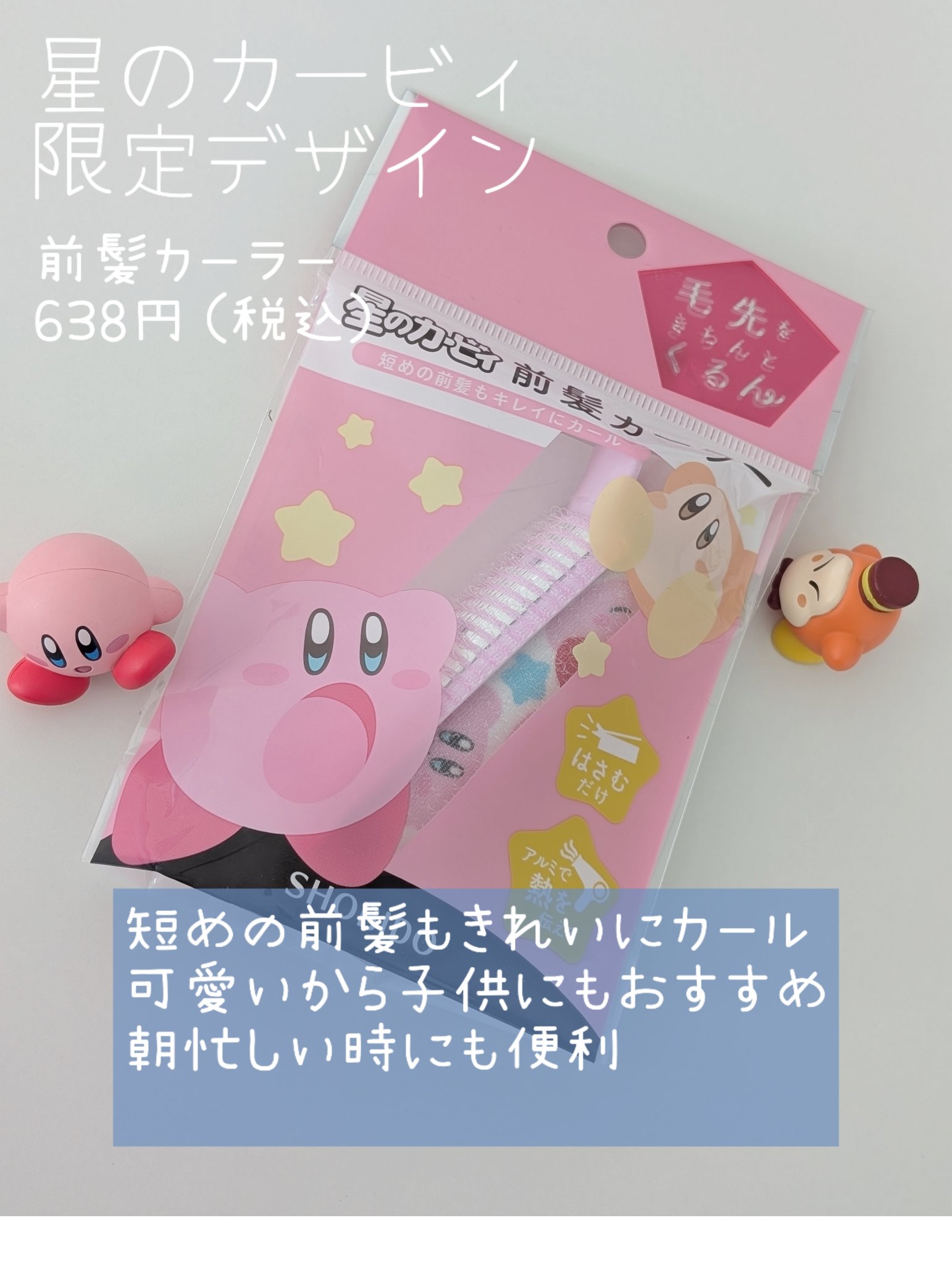 星のカービィ 前髪カーラー/SHOBIDO/ヘアケアグッズを使ったクチコミ（1枚目）