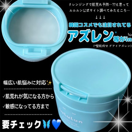 ルルルンクレンジング トーニングバーム MILD BLUE/ルルルン/クレンジングバームを使ったクチコミ(6枚目)