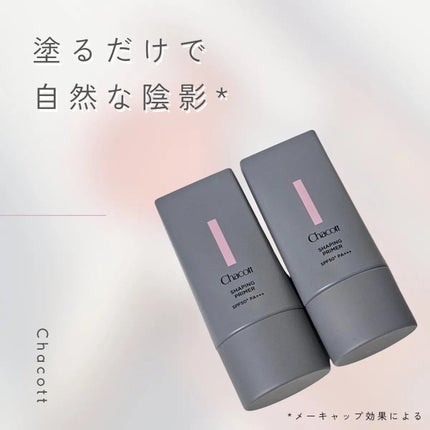 シェイピングプライマー/チャコット・コスメティクス/化粧下地を使ったクチコミ(1枚目)