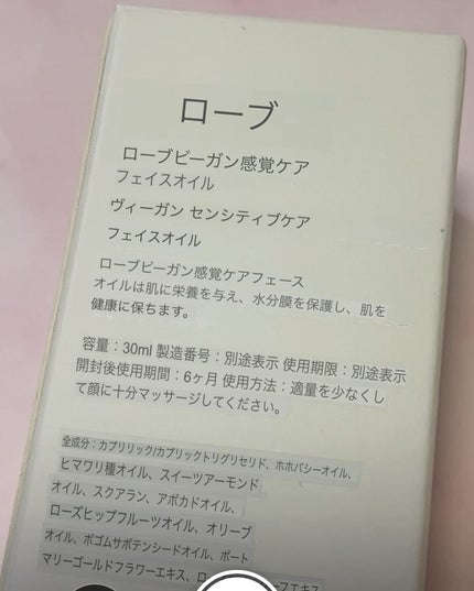 ヴィーガン センシティブケア フェイスオイル/ROVE/フェイスオイルを使ったクチコミ(5枚目)