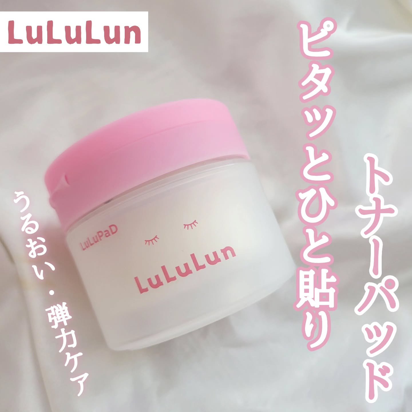 ルルルン トナーパッド うるおいON/ルルルン/トナーパッドを使ったクチコミ（1枚目）