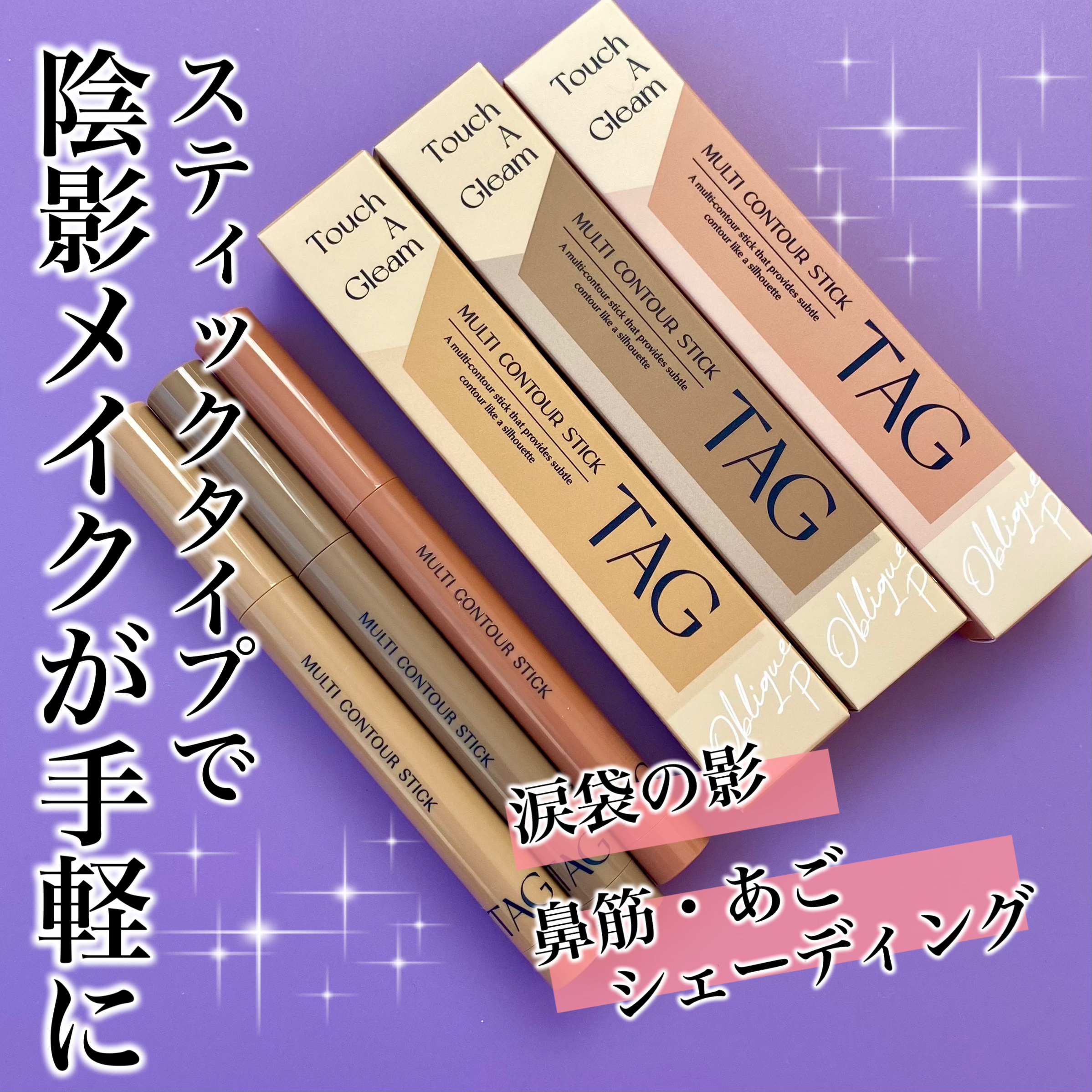 マルチコントゥアスティック/TAG/シェーディングを使ったクチコミ（1枚目）