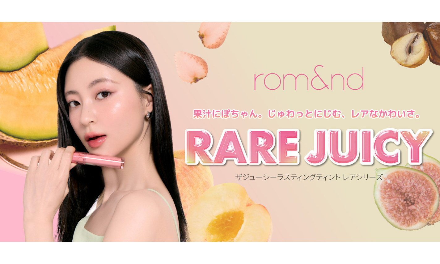 rom&nd「ザジューシーラスティングティント」から"レアフルーツ"発想の新色が登場!のサムネイル