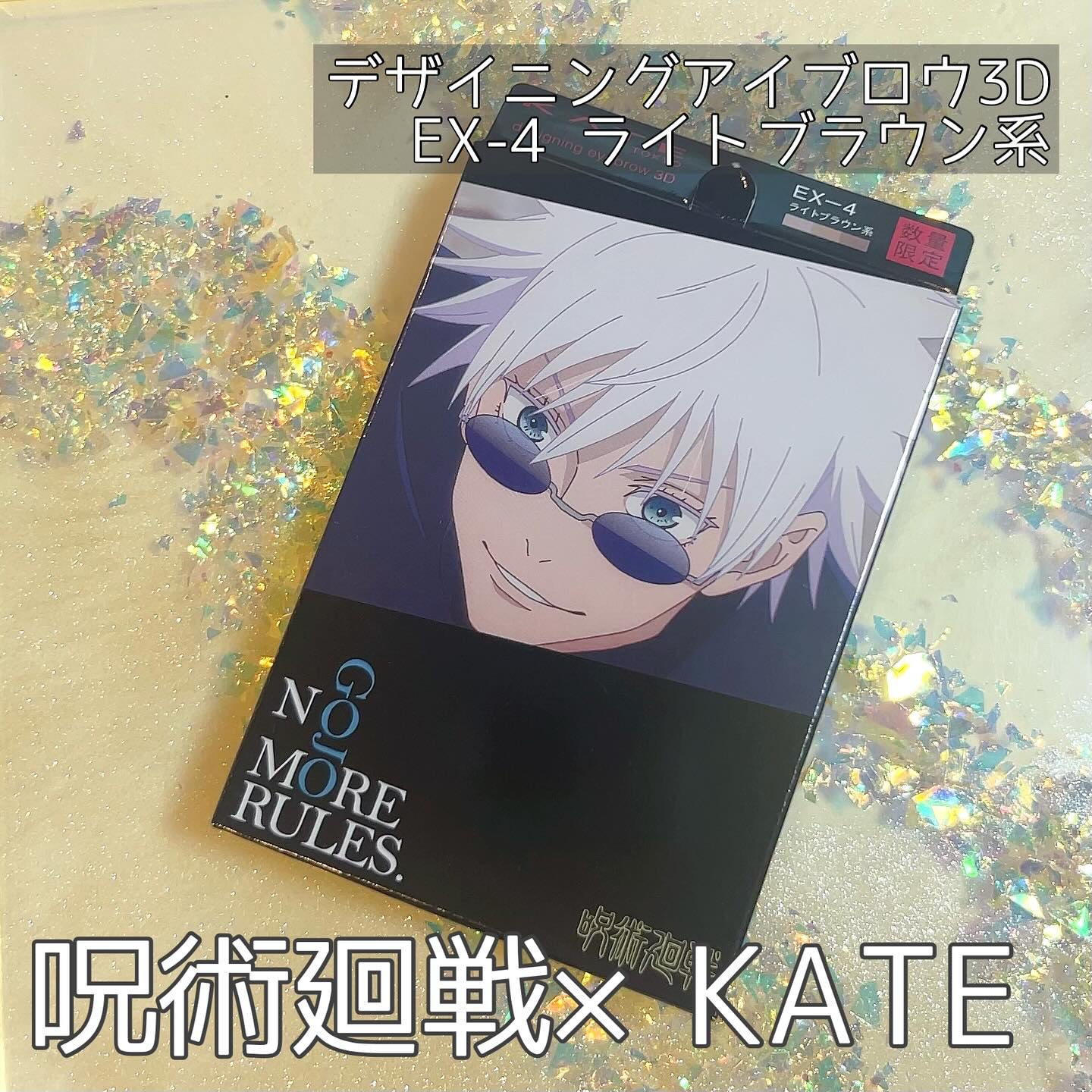 ケイト デザイニングアイブロウ3D EX-4 ライトブラウン系(本体)(『呪術廻戦』限定デザイン)/KATE/パウダーアイブロウを使ったクチコミ（1枚目）