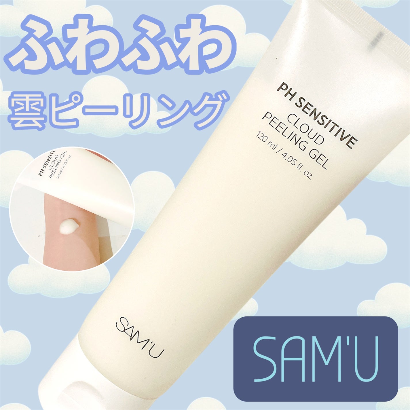 PHセンシティブクラウドピーリングジェル/SAM'U/ピーリングを使ったクチコミ(1枚目)