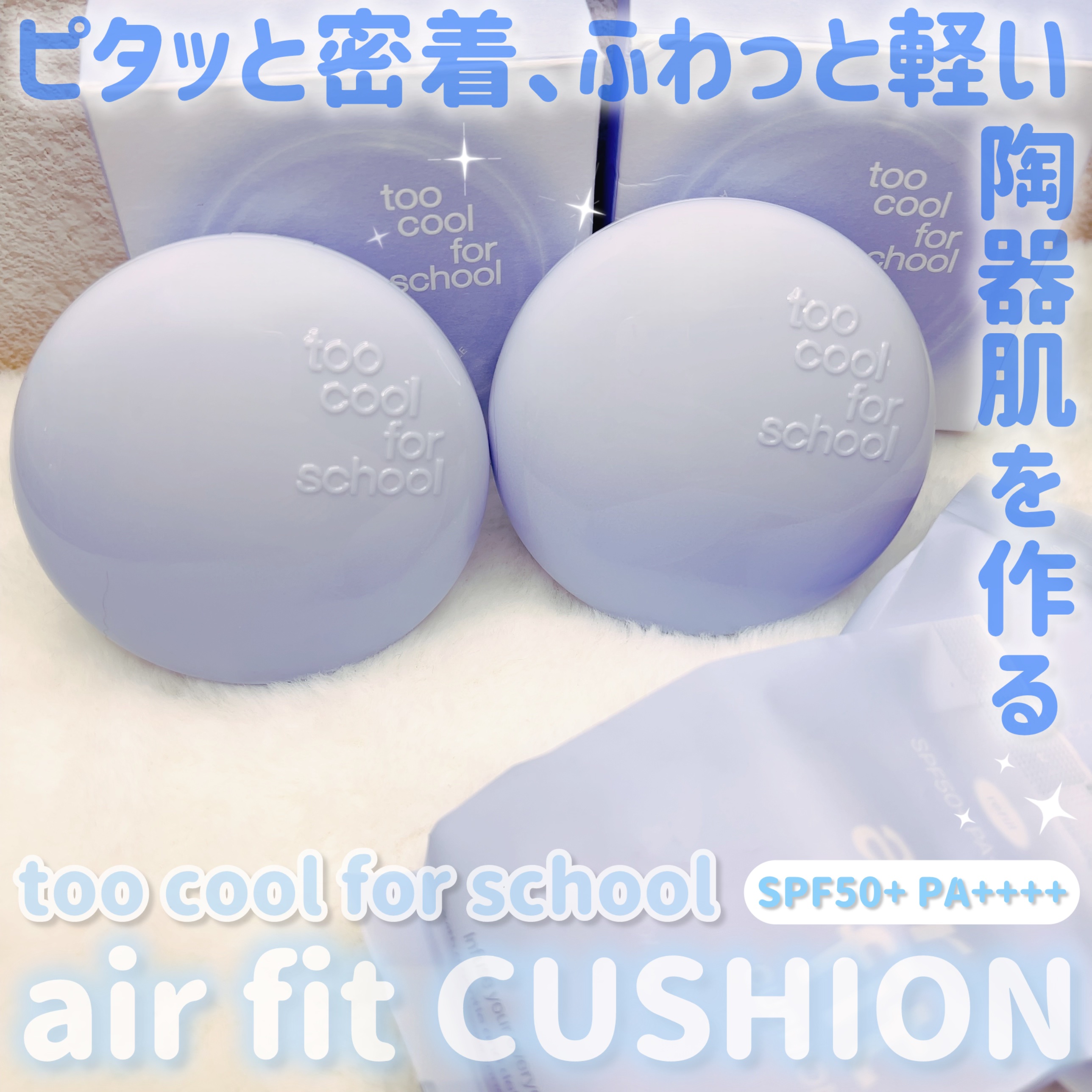 エアーフィットクッション/too cool for school/クッションファンデーションを使ったクチコミ（2枚目）