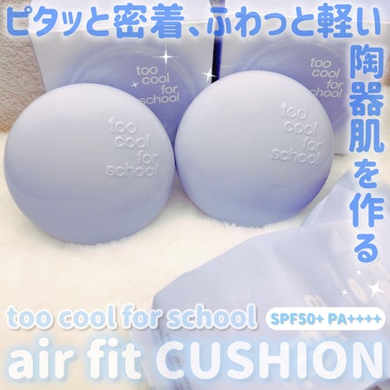 エアーフィットクッション/too cool for school/クッションファンデーションを使ったクチコミ(2枚目)