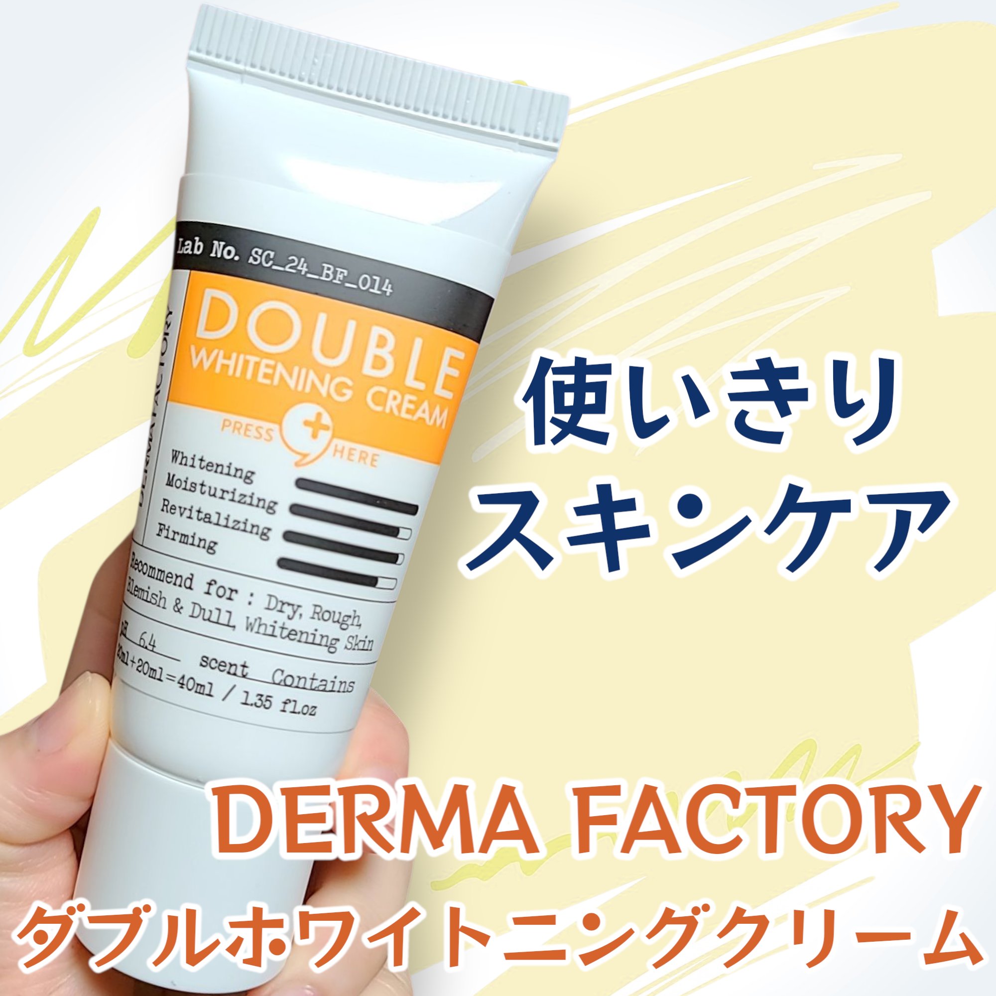 ダブルホワイトニングクリーム/DERMA FACTORY/フェイスクリームを使ったクチコミ（1枚目）