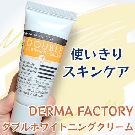 ダブルホワイトニングクリーム/DERMA FACTORY/フェイスクリームを使ったクチコミ(1枚目)