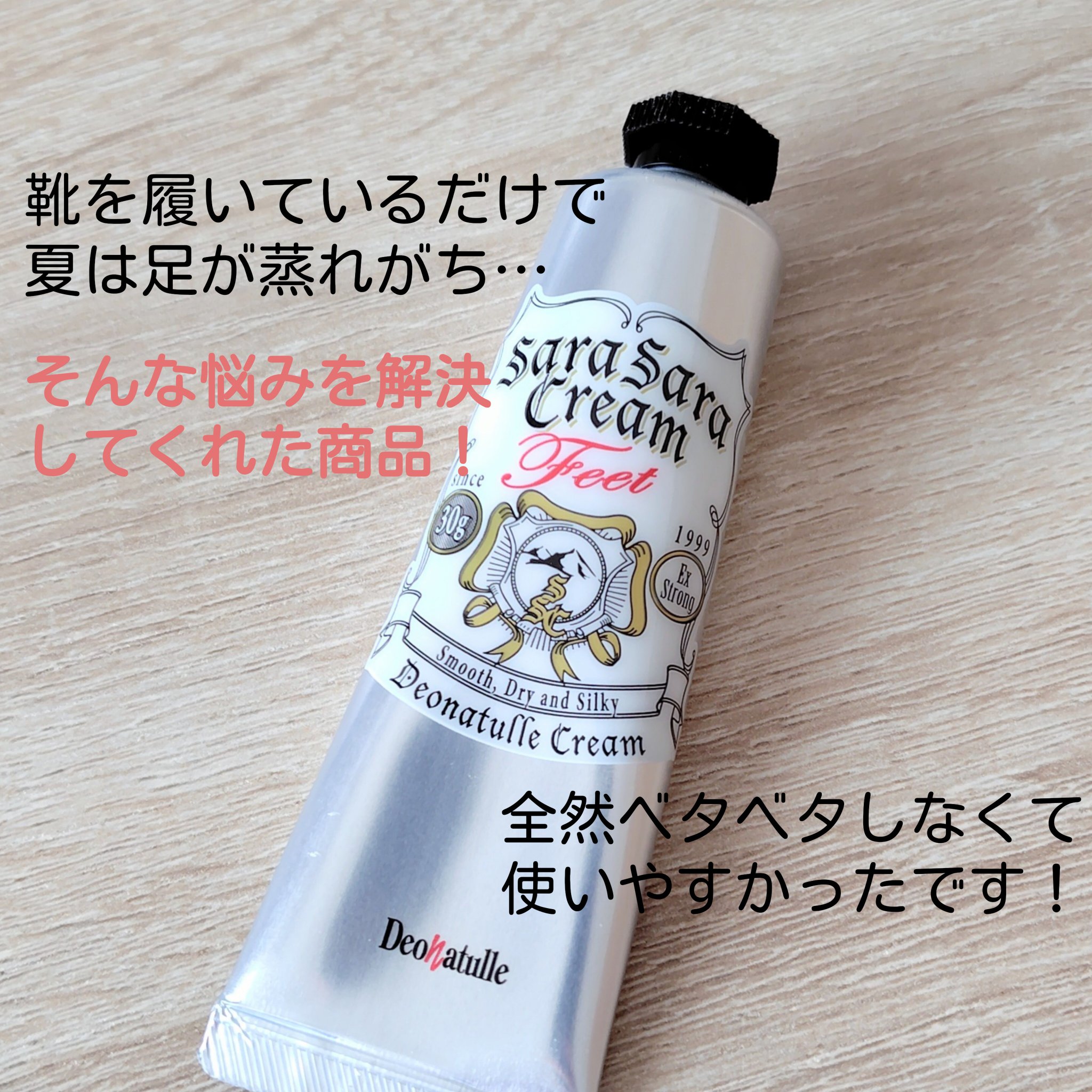 薬用足指さらさらクリーム/デオナチュレ/デオドラント・制汗剤を使ったクチコミ（2枚目）