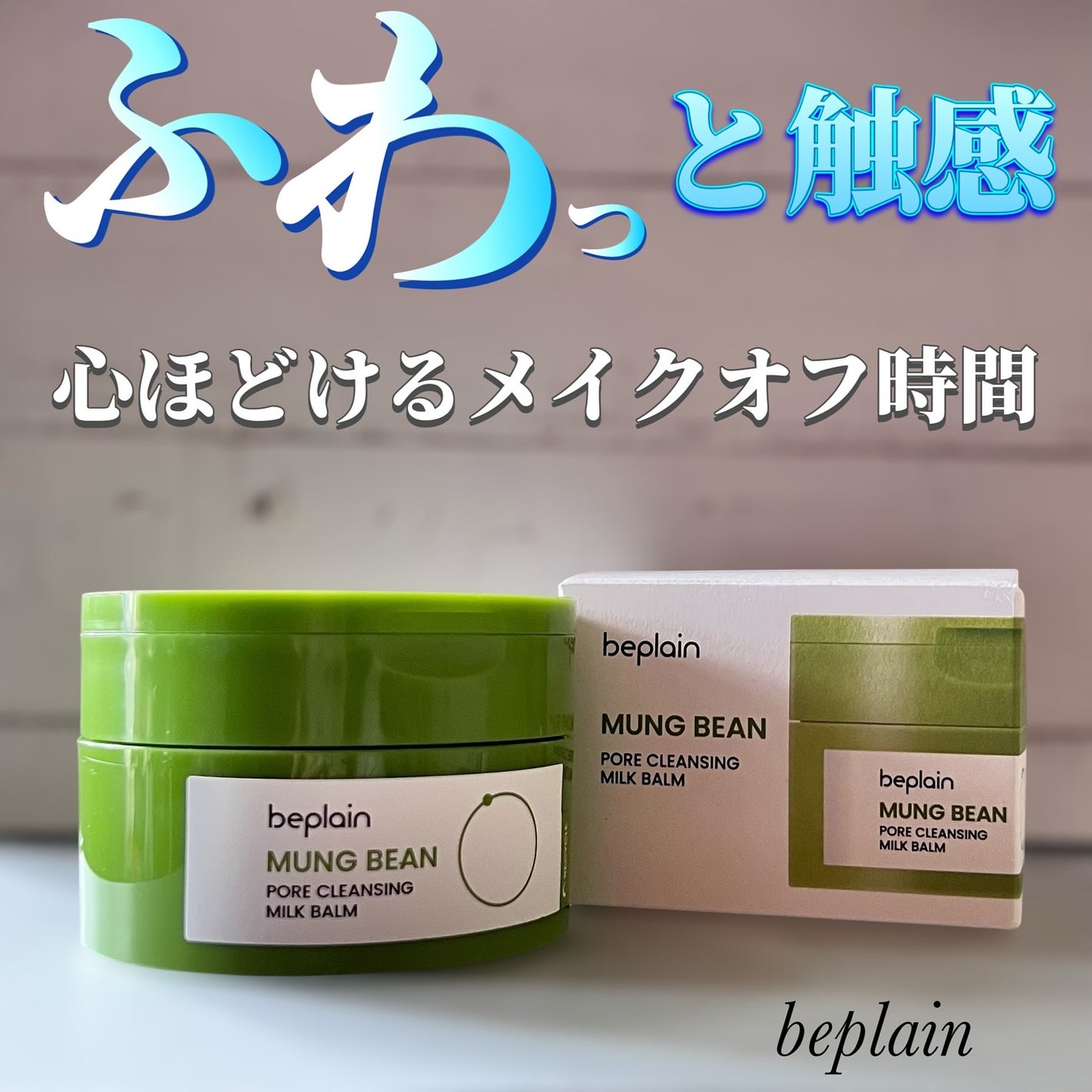 緑豆毛穴クレンジングミルクバーム/beplain/クレンジングバームを使ったクチコミ(1枚目)