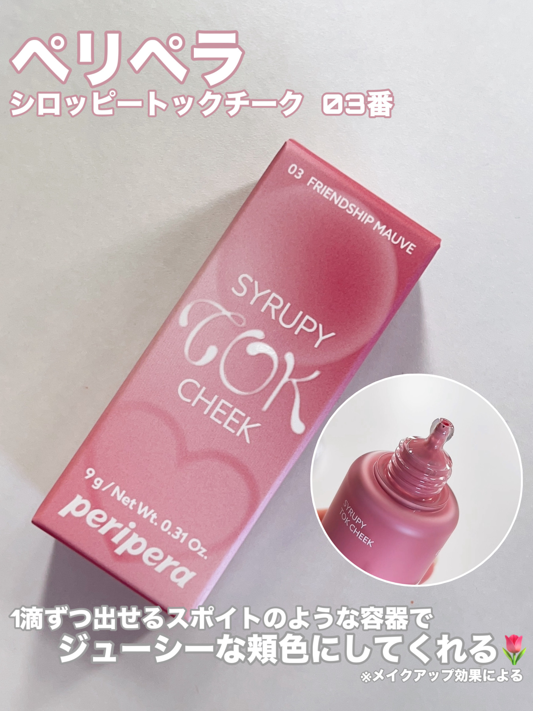 ペリペラ シロッピー トック チーク/PERIPERA/リキッドチークを使ったクチコミ（2枚目）