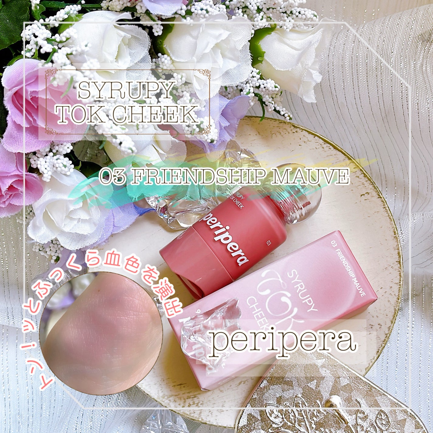 シロッピー トック チーク/PERIPERA/リキッドチークを使ったクチコミ(1枚目)