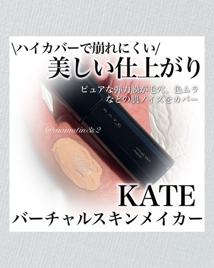 ケイト バーチャルスキンメイカー/KATE/リキッドファンデーションを使ったクチコミ(1枚目)