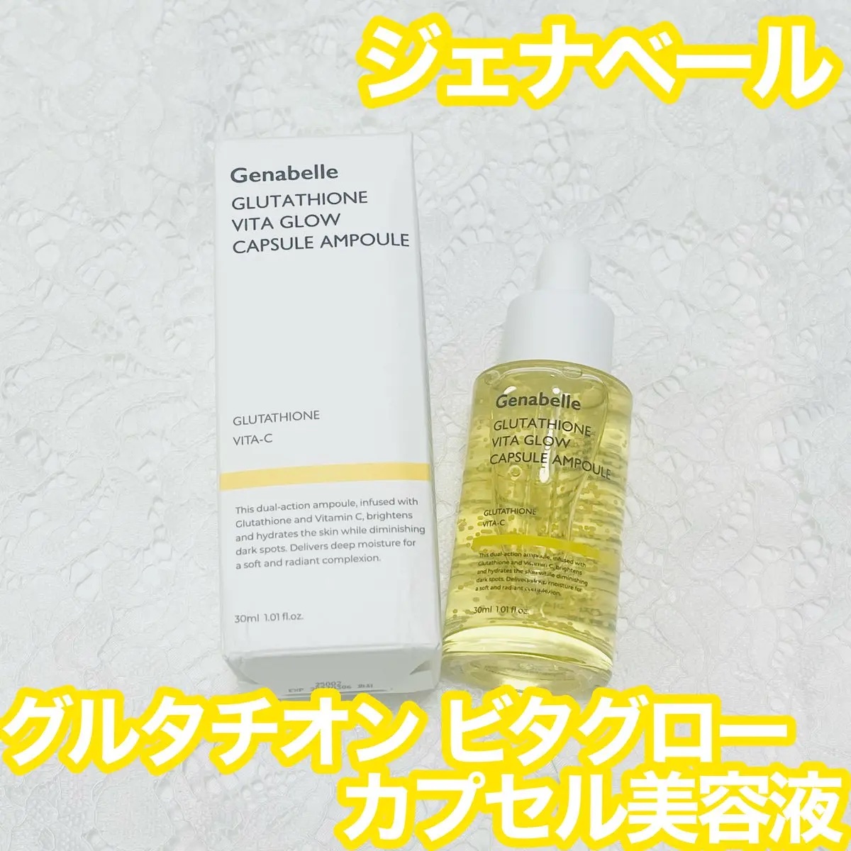 グルタチオンビタグローカプセル美容液/Genabelle/美容液を使ったクチコミ（1枚目）