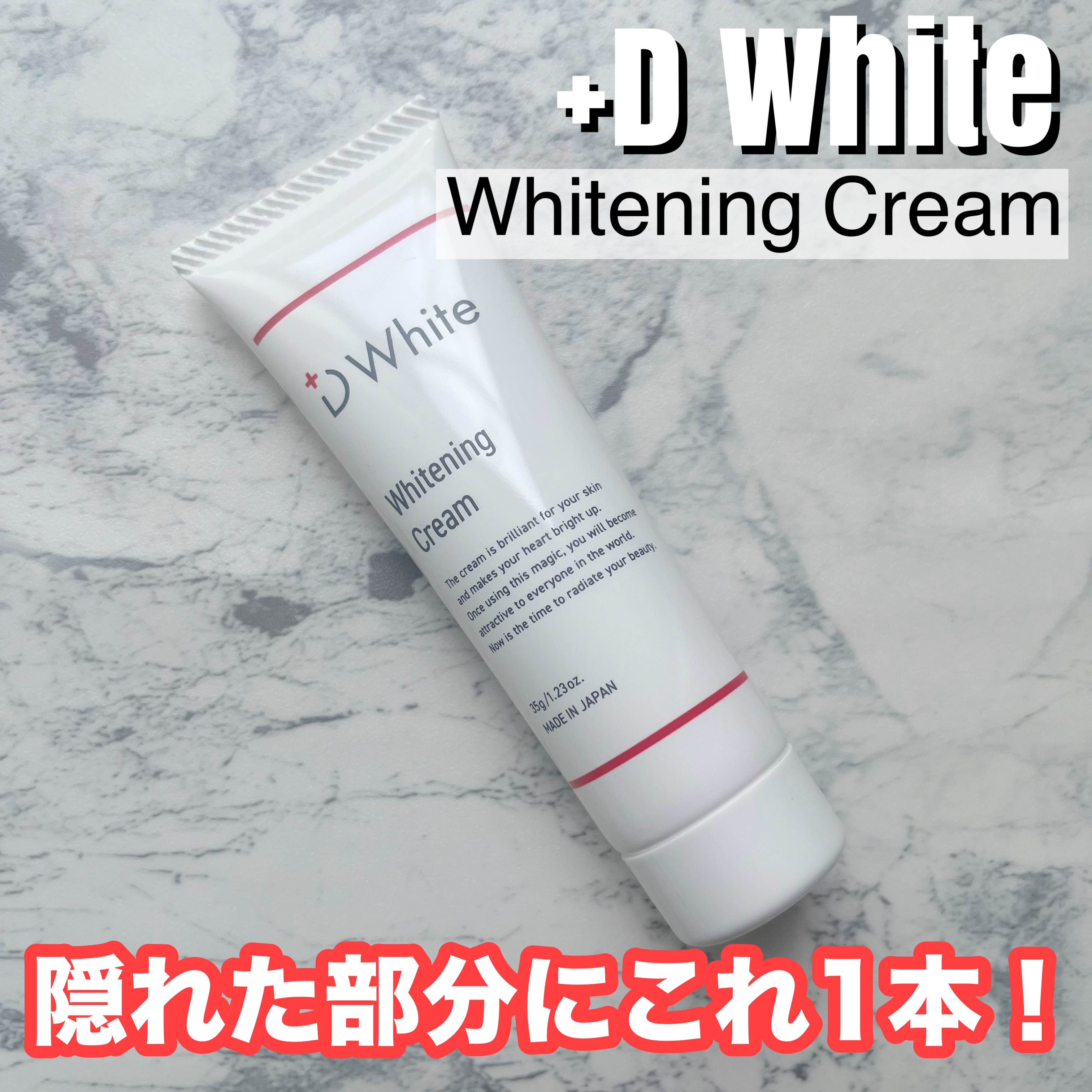 +Dwhite 美白クリーム/+D White/フェイスクリームを使ったクチコミ（1枚目）