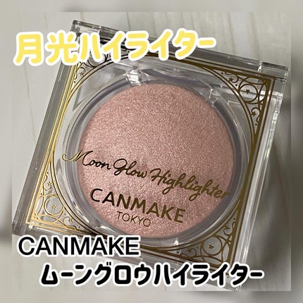 ムーングロウハイライター/キャンメイク/ハイライトを使ったクチコミ(1枚目)