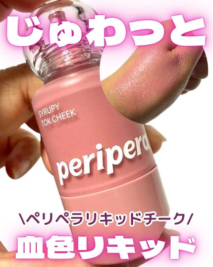 シロッピー トック チーク/PERIPERA/リキッドチークを使ったクチコミ(1枚目)