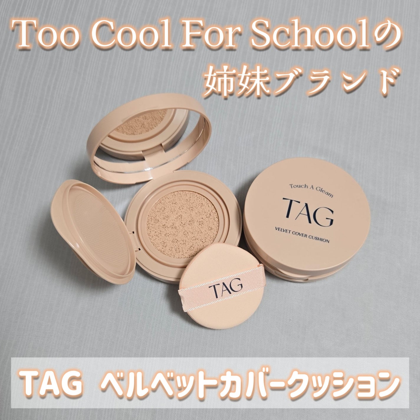 ベルベットカバークッション/TAG/クッションファンデーションを使ったクチコミ(1枚目)