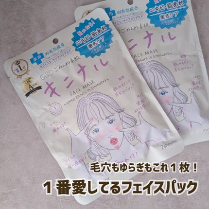 ごめんね素肌 キニナルマスク 通常版 7枚入/クリアターン/シートマスク・パックを使ったクチコミ(1枚目)