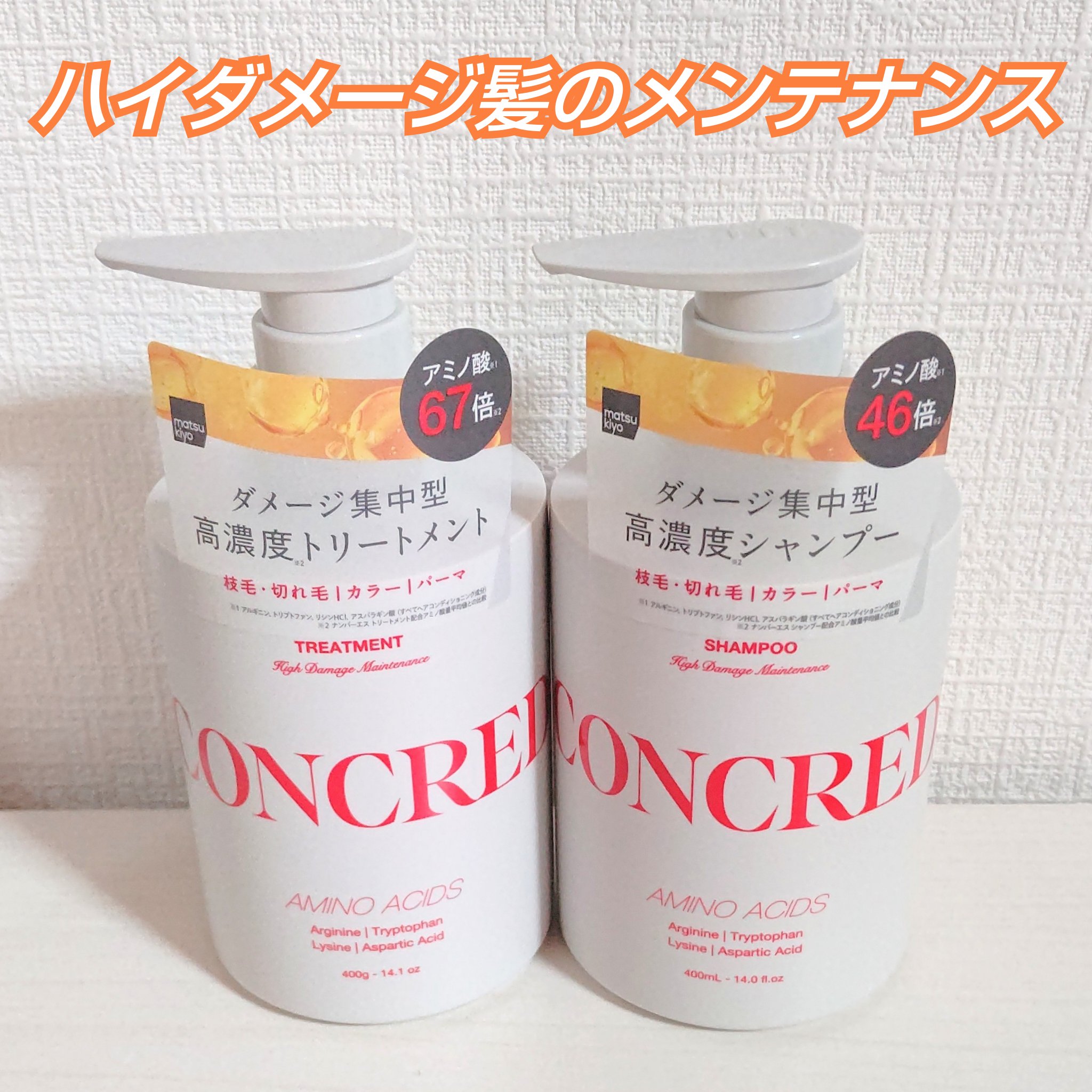 ハイダメージ メンテナンス シャンプー/トリートメント/matsukiyo CONCRED/市販シャンプーを使ったクチコミ（1枚目）