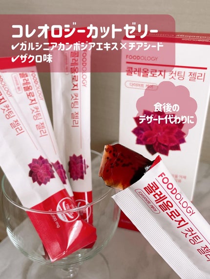 コレオロジーカットゼリー/FOODOLOGY/食品を使ったクチコミ(3枚目)